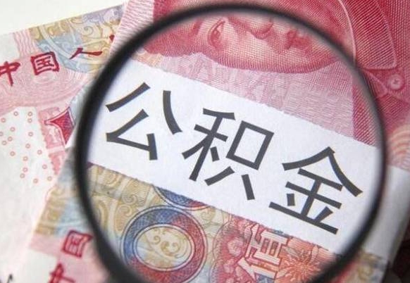 咸宁异地公积金销户提取流程（异地公积金注销提取）